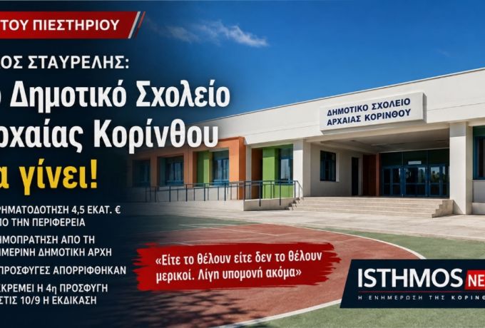 Νίκος Σταυρέλης: Το Δημοτικό Σχολείο Αρχαίας Κορίνθου θα γίνει